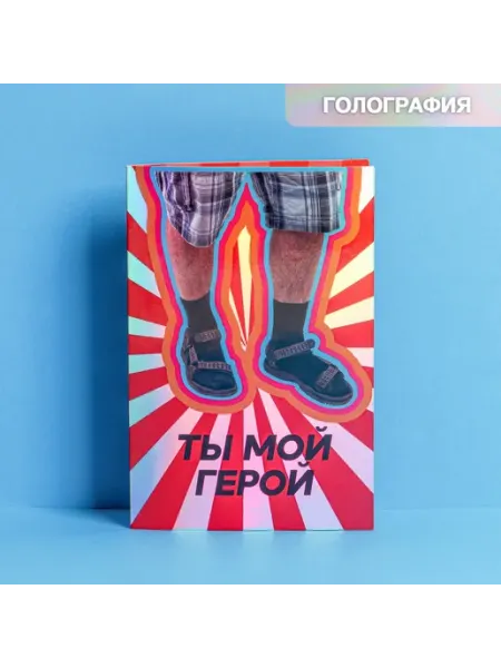 Открытка «Ты мой герой», сандалии, голография, 12×18 см RozaRose