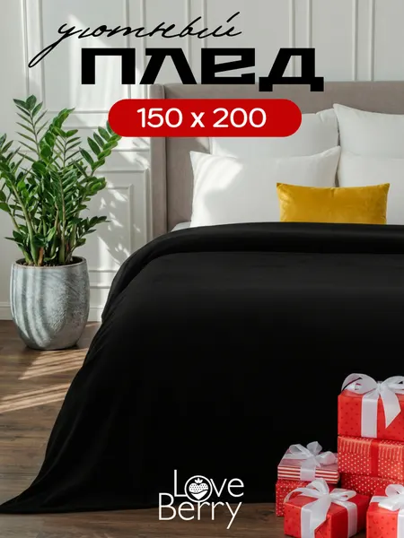 Плед 150х200 LOVEBERRY из велсофта плюшевый на диван однотонный, черный