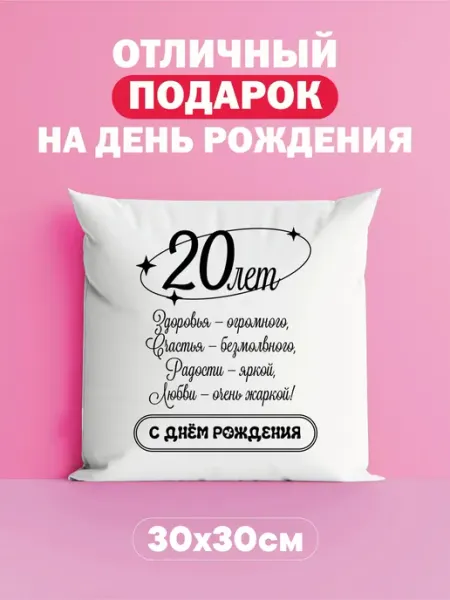 Оригинальная подушка подарок на день рождения 20 лет