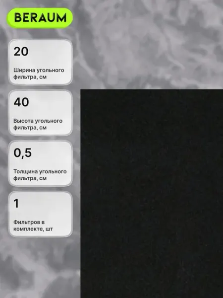 Угольный фильтр для вытяжки с размерами 20х40 см и толщиной