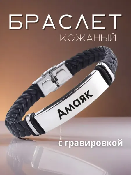 Браслет на руку именной амаяк Allferova