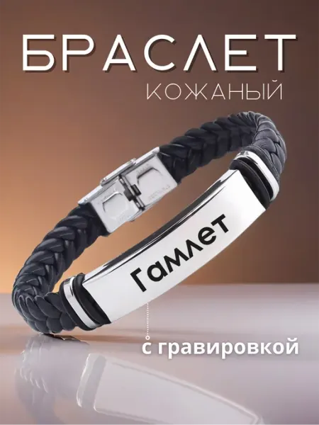 Браслет на руку именной Гамлет Allferova