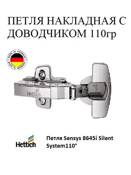 Hettich Петля мебельная 110 гр накладная