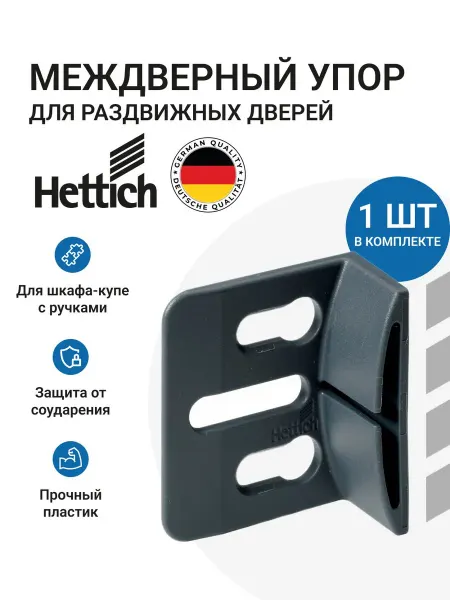 Hettich Междверный упор для раздвижных дверей, пластик, 1 шт