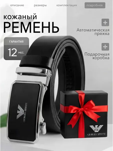 Ремень мужской кожаный для джинс Giorgio Armani в подарок