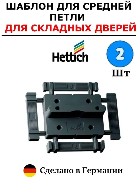 Hettich Сверлильный шаблон для средней петли для складной двери