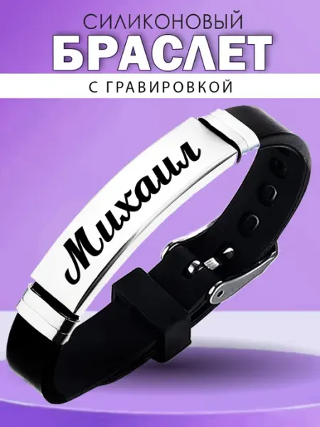 Браслет мужской именной Михаил ARt-Подарки