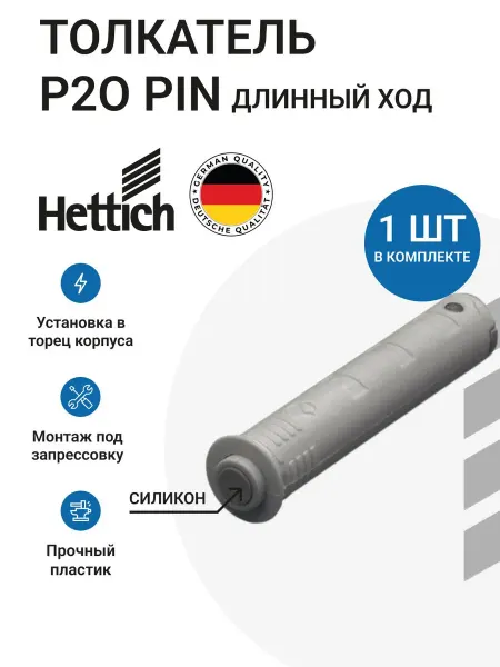 Hettich Толкатель мебельный для петель с пружинами, длинный ход 1 шт