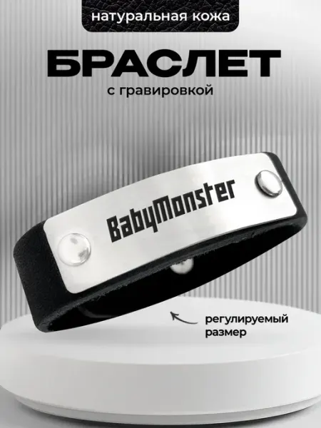 Браслет с гравировкой Babymonster украшение ООО RA
