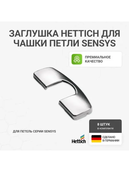 Hettich Заглушка для чашки петли Sensys, 8 шт