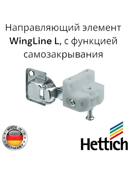Hettich Направляющий элемент для складных систем WingLine правый