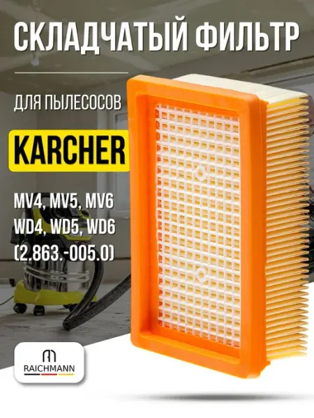 Складчатый фильтр HEPA для пылесосов с высокой степенью