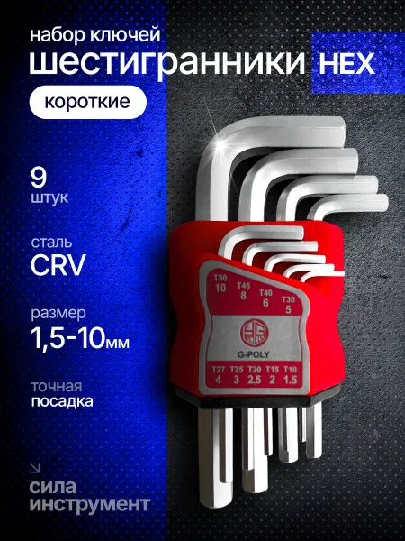 Набор шестигранных ключей (короткие) HEX 9штук