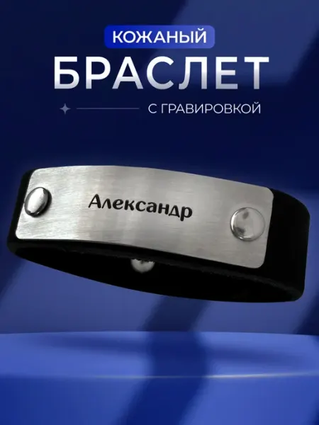 Браслет на руку с гравировкой Александр Имя Partner Project