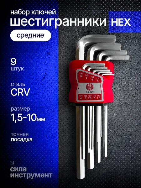 Набор шестигранных ключей (средние) HEX 9штук
