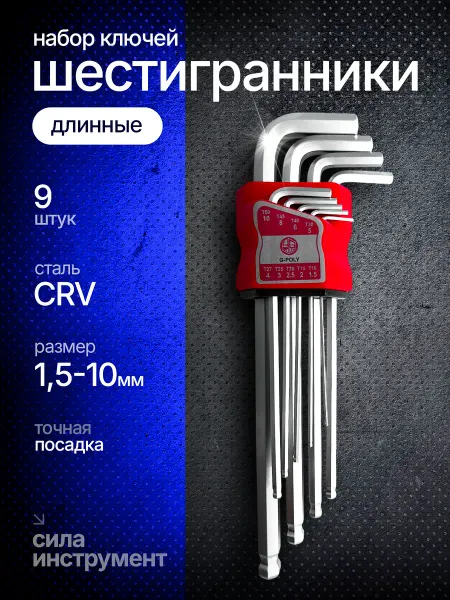 Набор имбусовых шестигранных ключей (длинные) HEX 9штук