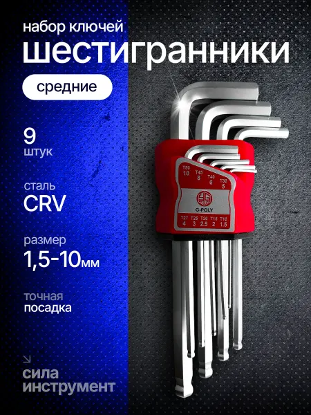 Набор имбусовых шестигранных ключей (средние) HEX 9штук