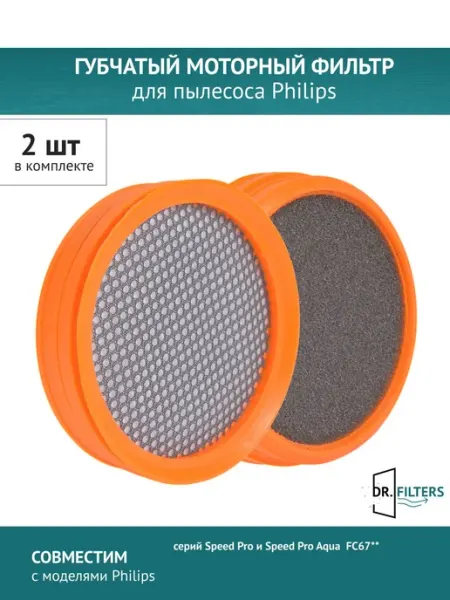 Фильтр губчатый 2 шт для пылесоса Philips с защитой от пыли