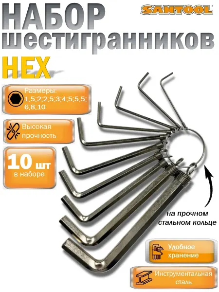 SANTOOL Набор шестигранников ключи Г-образные 10 шт HEX SANTOОL