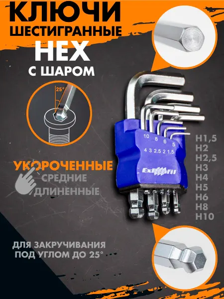 Skole Набор шестигранных ключей HEX Г-образные укороченные с шаром