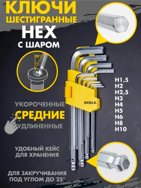 Skole Набор ключей шестигранников Г-образные HEX с шаром