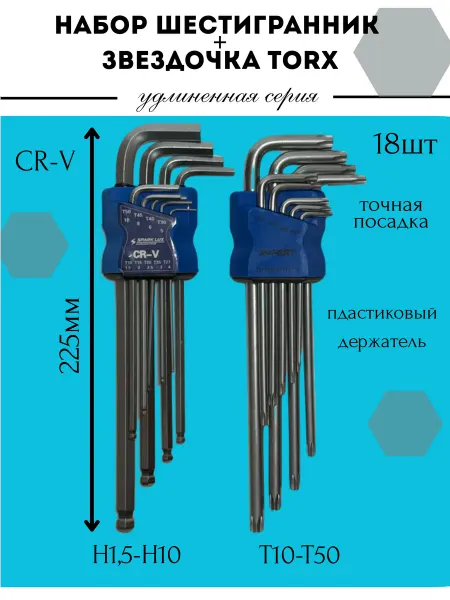Набор ключей шестигранников и звездочек ( HEX и TORX)
