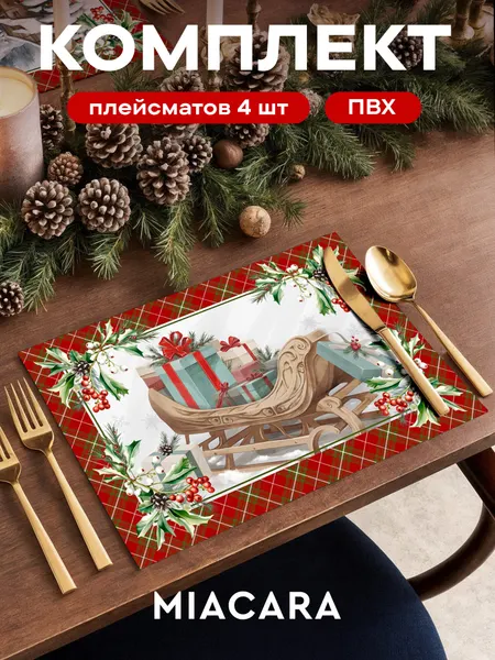 Плейсмат новогодний салфетка сервировочная на стол 4 шт