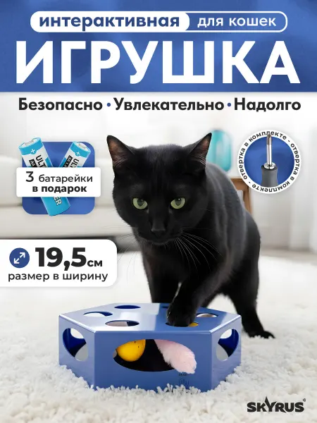 SKYRUS Игрушка для кошек интерактивная Hexagon Maze + батарейки