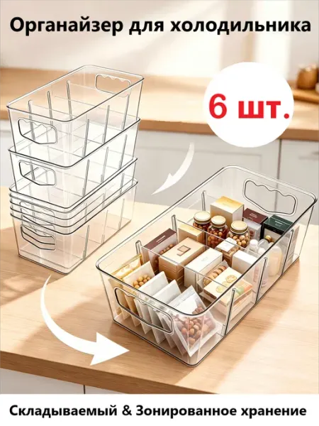 Органайзер для холодильника, 6 шт