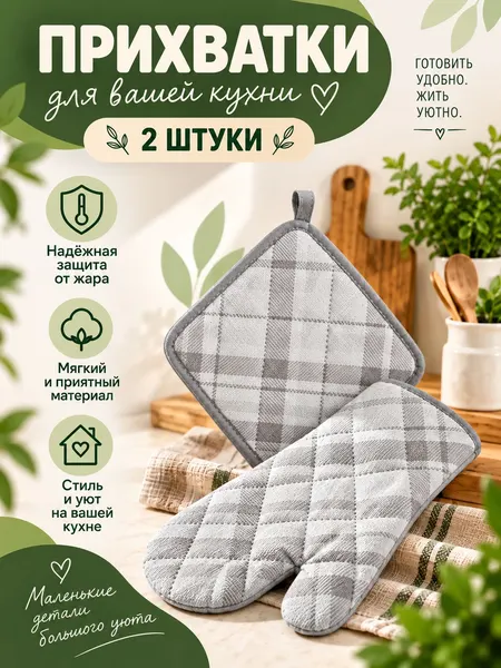 Прихватки для кухни / Кухонная варежка и прихватка, 17х17 и 27х17 см, серая клетка