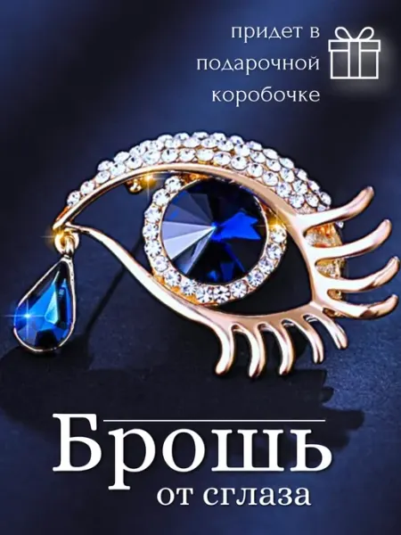 Hey! It's for you Брошь от сглаза оригинальная стильная