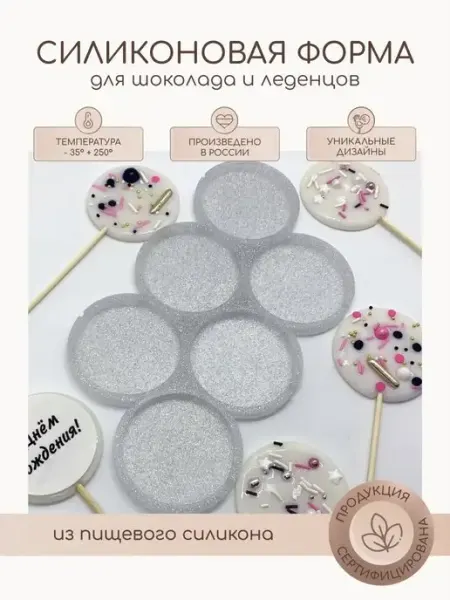 Силиконовая форма молд для леденцов и шоколада Круги 5,5 см NECHOCOLAT