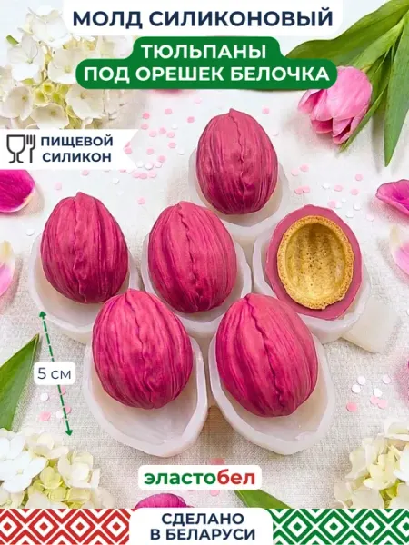 Силиконовый молд для шоколада под орешек Тюльпан ELASTOBEL
