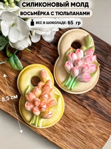 Силиконовый молд для шоколада восьмёрка ORIGINAL MOLD