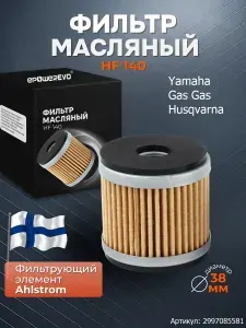 Фильтр масляный HF140 для мотоциклов Yamaha Ямаха