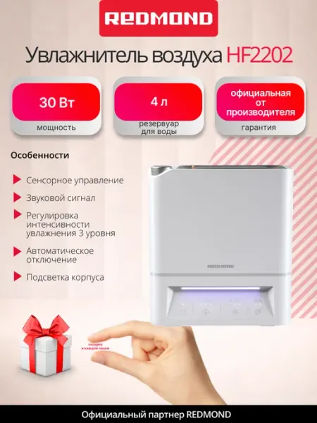 Увлажнитель воздуха для дома REDMOND HF2202, ультразвуковой, настольный, 4 л.