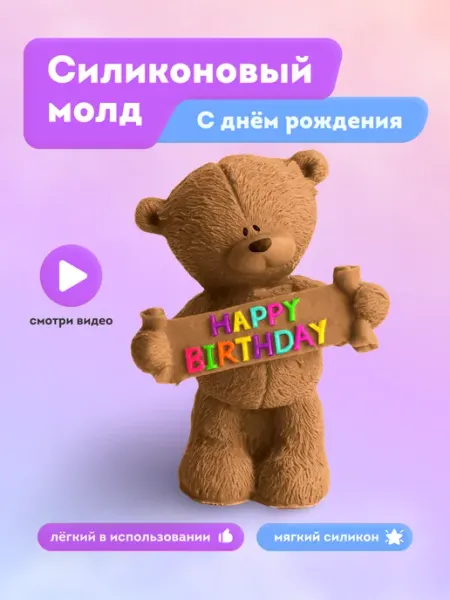 Молд Мишка для шоколада, эпоксидной смолы и гипса RufKa