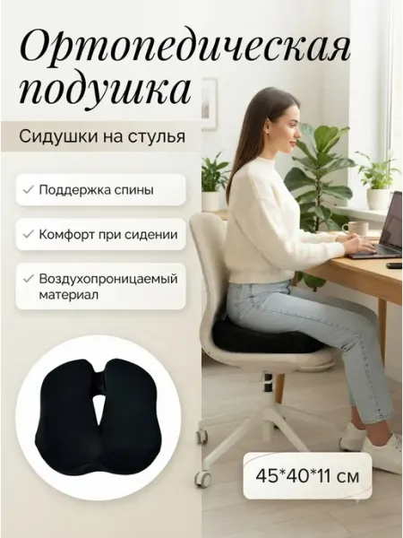 Сидушка на стул анатомическая с вентиляцией офис