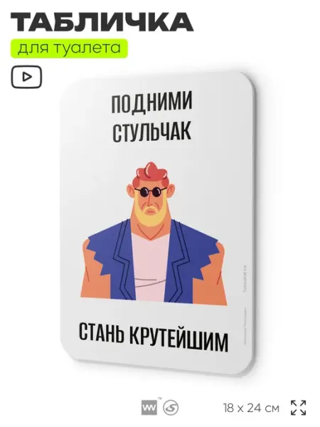 Прикольная табличка для туалета "Подними стульчак и стань