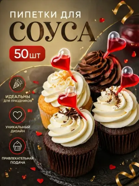 Пипетки кулинарные для соуса сердечки