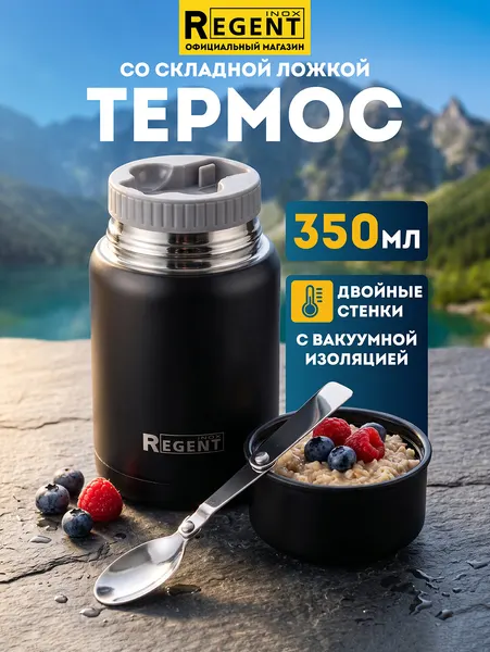 Термос Regent Inox для чая и кофе, термобутылка из нержавеющей стали, 0.35 л
