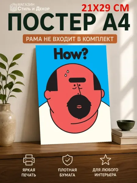 Постер Скуф красный How? юмор, 21х30 см (А4) Нет бренда