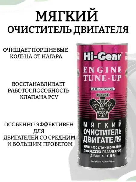 HI-GEAR Мягкий очиститель двигателя 444 мл HG2207