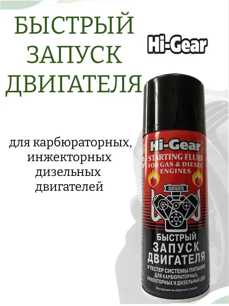 HI-GEAR Быстрый запуск двигателя HG3319