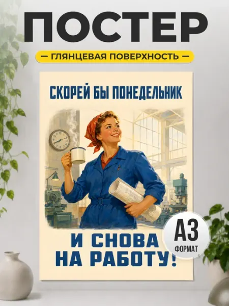 Постер Скорей бы понедельник на работу в ретро стиле ТИТЛЪ