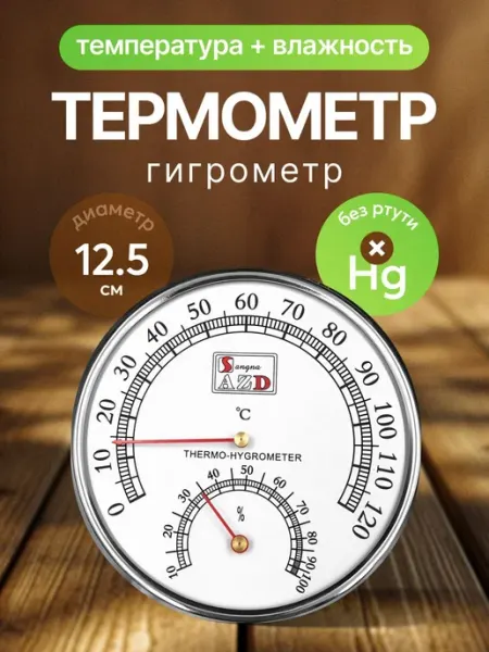 Термометр с гигрометром для бани и сауны до 120C