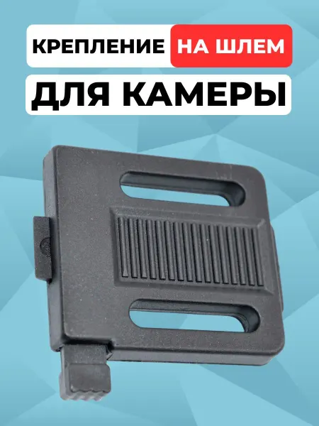Крепление на тактический шлем для камеры хаки пластик