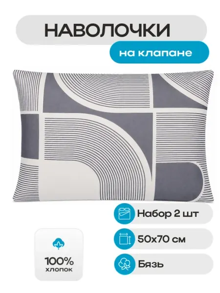 Наволочки 50х70 (2шт) бязь на клапане Осирис БериПостель