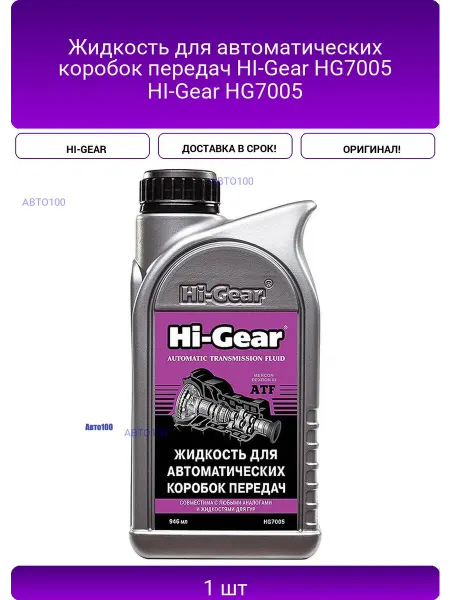 HI-GEAR Жидкость для автоматических коробок передач