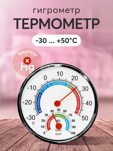 Комнатный механический термометр-гигрометр для точного
